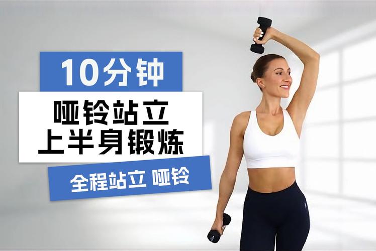 女练哑铃最好用几斤_选对哑铃重量,安全塑形增肌 女练哑铃最好用几斤_选对哑铃重量,安全塑形增肌