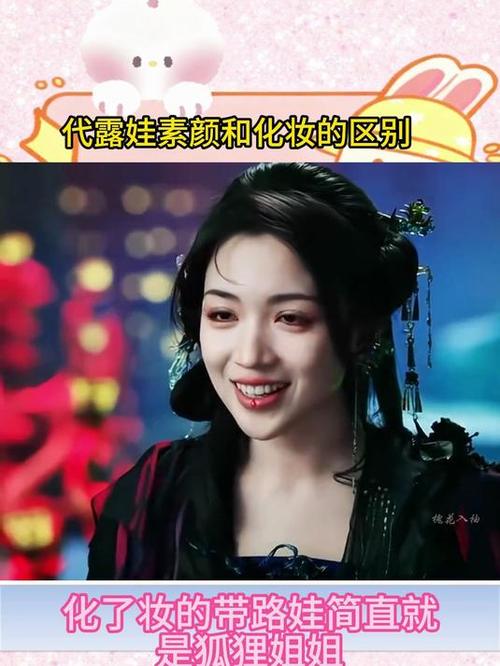 代露娃素颜和化妆的区别_素颜显慵懒?化妆添精致! 代露娃素颜和化妆的区别_素颜显慵懒?化妆添精致!