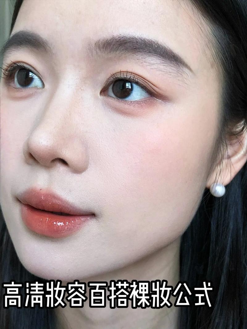 无痕裸妆化妆技巧_裸妆要自然，底妆轻薄眼眉唇水润