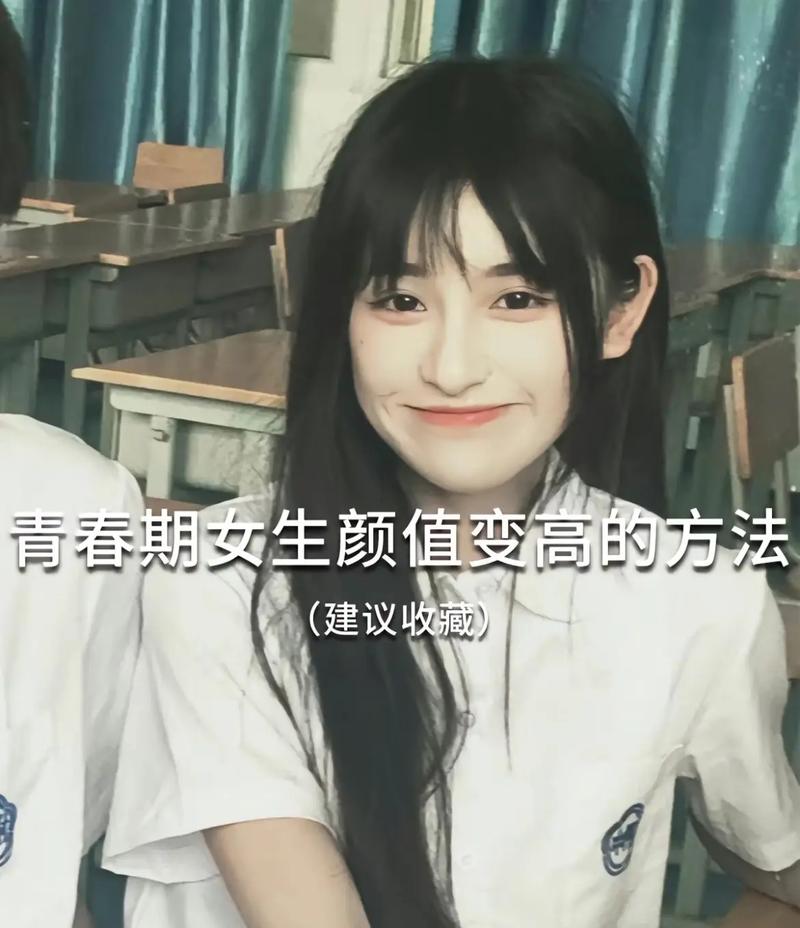 青春期女生提高颜值方法_温和护肤，健康饮食，拉伸塑形，微笑提升好感
