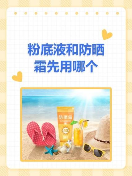 防嗮霜和粉底液哪个先擦_先防晒后粉底，效果更好更持久！