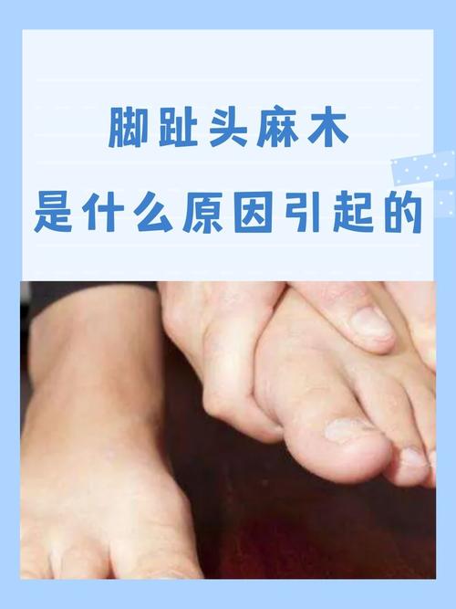 大脚趾头发麻是什么原因_大脚趾发麻?快查原因别耽误! 大脚趾头发麻是什么原因_大脚趾发麻?快查原因别耽误!