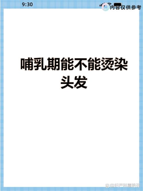 哺乳期能不能烫染头发_哺乳期烫染需谨慎，选天然护母婴安康