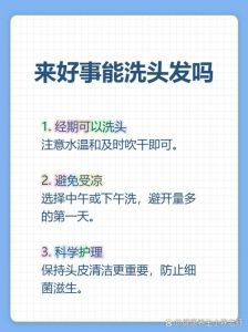 来大姨妈能洗头发吗_经期洗头需保暖，别着凉