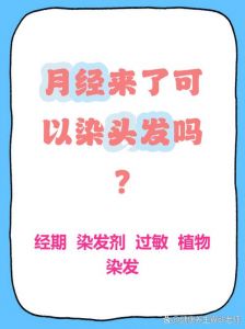 来大姨妈期间可以染头发吗_经期染发安全吗？需谨慎