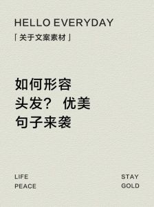 夸你发型好看怎么回复_幽默谦虚或分享经验