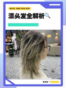 漂发伤头发还是染发_漂发染发有区别，漂色伤发需谨慎