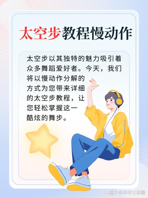 太空舞教程6个基本动作_脚尖重心平衡，灵动舞动未来