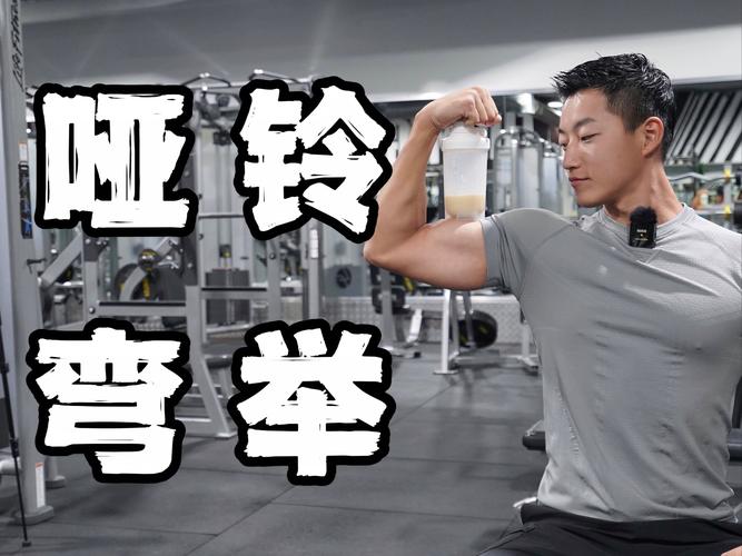 举哑铃的正确姿势_哑铃练好，姿势要对，重量适中，营养跟得上！