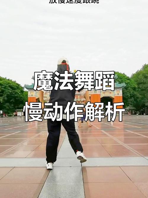 曵步舞基本步慢动作分解_慢动作分解+快练,轻松入门 曵步舞基本步慢动作分解_慢动作分解+快练,轻松入门