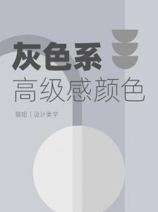 深灰色三个高级配色_简约甜美奢华复古自然，时尚百搭！