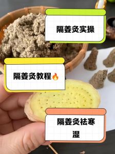 隔姜灸的基本操作步骤_温阳祛寒，古法妙用