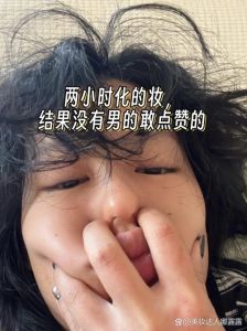 男朋友不喜欢自己化妆_男友不爱化妆？沟通找平衡点