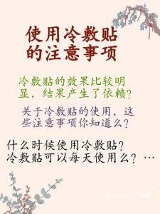 冷敷贴的正确使用方法_缓解疼痛肿胀，注意时间与部位！