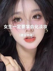 我为什么喜欢看女生化妆_展现自我，自信表达，尊重选择