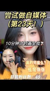 十分钟快速化妆挑战_快速10分钟通勤妆，高效又持久！