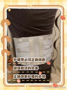 护腰带正确佩戴方法_护腰带选对位，别超时！