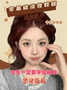 纯新手简单淡妆化妆_防晒遮瑕粉底眉眼修容，卸妆护肤不能少