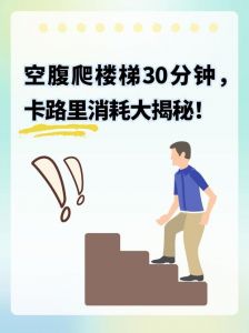 大体重爬楼梯锻炼正确方法_爬楼梯减肥正确姿势，瘦下来！