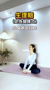 生理期能练瑜伽吗_缓解不适，温和练习更关爱自己