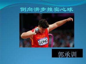 侧向滑步推实心球练习方法_握球发力姿势详解