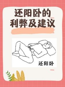 还阳卧为什么不建议练_养生姿势需谨慎，不当易伤身