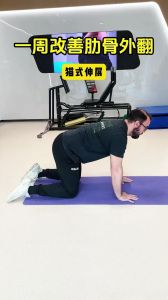 跪拉肩动作要领_跪拉肩练肩背，注意手腕膝盖防疼痛