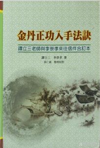 真正的金丹丹道是练童子功_炼精化气，强身健体少林秘法