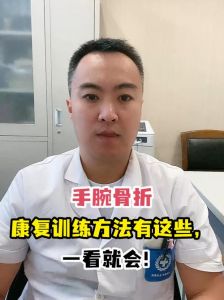 手腕桡骨骨折康复训练_分阶段练手指腕，耐心恢复活动力