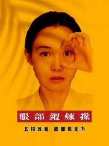 上眼睑肌无力怎么锻炼_上眼睑无力？锻炼来帮忙！