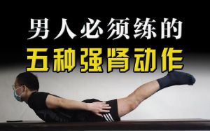 强肾运动的动作有哪些_这些运动能护肾，增强肾脏健康！