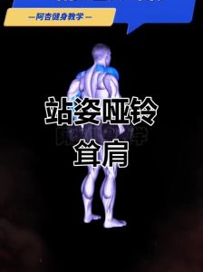 耸肩锻炼的正确方法_哑铃耸肩练肩部，挺胸收腹要标准