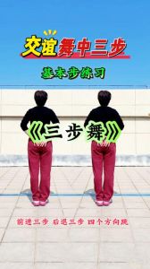 慢三步舞基本步法入门慢动作_舒缓放松，互动平衡的好选择