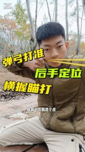 弹弓的正确练习方法_姿势瞄准与保养