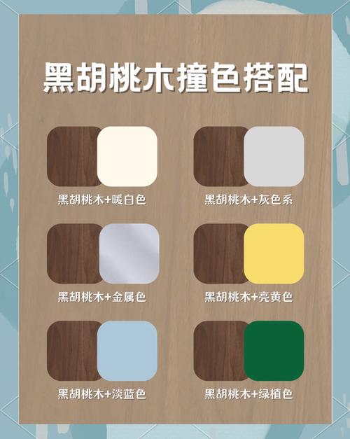 黑胡桃色搭配什么颜色最佳_高级稳重型色彩解析