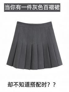 灰丝加灰色百褶裙穿搭_温柔高级，百搭时髦