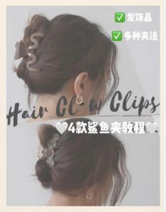 用小鲨鱼夹怎么夹头发_鲨鱼夹梳马尾公主头，发型整洁好看