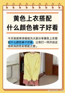 上黄下配什么颜色裤子_黄色上衣配不同裤子，穿出四季时尚感