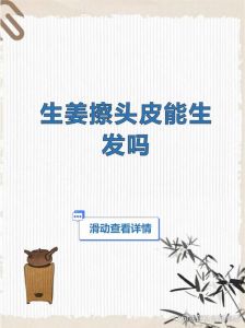 用生姜直接涂头皮上会长头发吗_生姜刺激头皮循环 或助生发