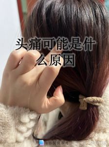 碰一下头发头疼摸着又不疼_头皮痛？神经敏感惹的祸！