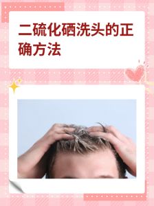 二氧化硒洗头发会掉发吗_硒洗发水致脱发？别担心，正确使用保头皮！