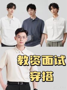教资面试男生发型_整洁大方显专业