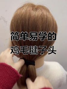 鸡毛头怎么扎_碎鸡毛盘发教程，打造清爽个性发型！
