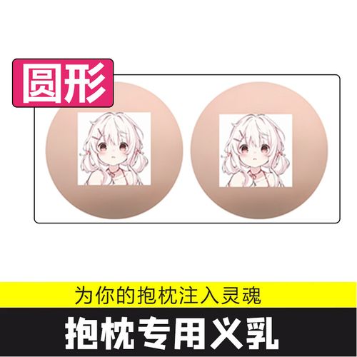 抱枕义乳的正确使用方法_义乳佩戴与保养小贴士
