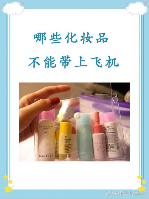 膏体类化妆品可以带飞机吗_随身膏状化妆品超百毫升托运，注意航空规定