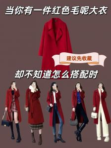 春季大红色风衣怎么搭配_红色风衣搭配指南，穿出时尚个性