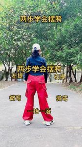 摆胯教程慢动作分解_几种实用方法分享