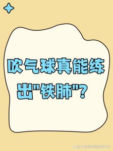 吹气球可以锻炼肺活量吗_吹气球锻炼肺活量，但有禁忌人群需注意