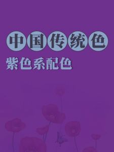 深酱紫色最佳配色表_深酱紫搭配多，显神秘高贵