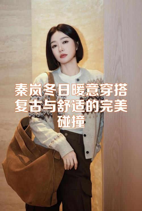 秦岚冬季穿搭_短款羽绒服显青春,叠穿高级感! 秦岚冬季穿搭_短款羽绒服显青春,叠穿高级感!